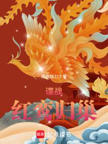 谍战:红鸾归巢