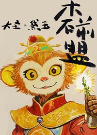 [������ͬ��] ľʯǰ��