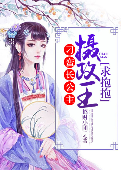 刁蛮长公主:摄政王,求抱抱